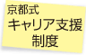 京都式 キャリア支援制度