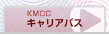 KMCC キャリアパス ・総合内科/総合診療科 ・救急科