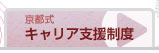 京都式 キャリア支援制度