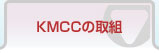 KMCCの取組