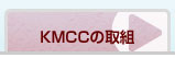 KMCCの取組