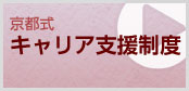 京都式 キャリア支援制度