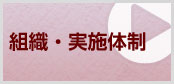 組織・実施体制