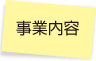 事業内容