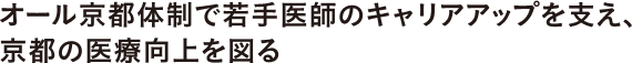 オール京都体制で若手医師のキャリアを支え、京都の医療向上を図る