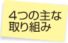 4つの主な取り組み