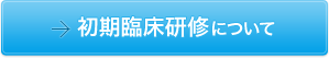 初期臨床研修について