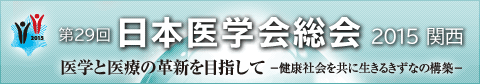 第29回日本医学会総会2015 関西