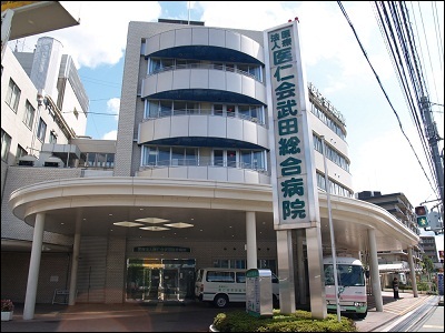 医仁会　武田総合病院