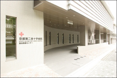 京都第二赤十字病院