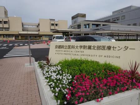 京都府立医科大学附属北部医療センター