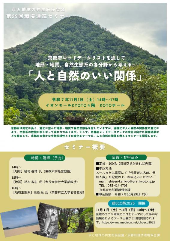 第29回環境連続セミナーチラシ