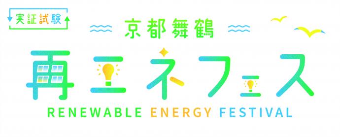 再エネフェスタイトル