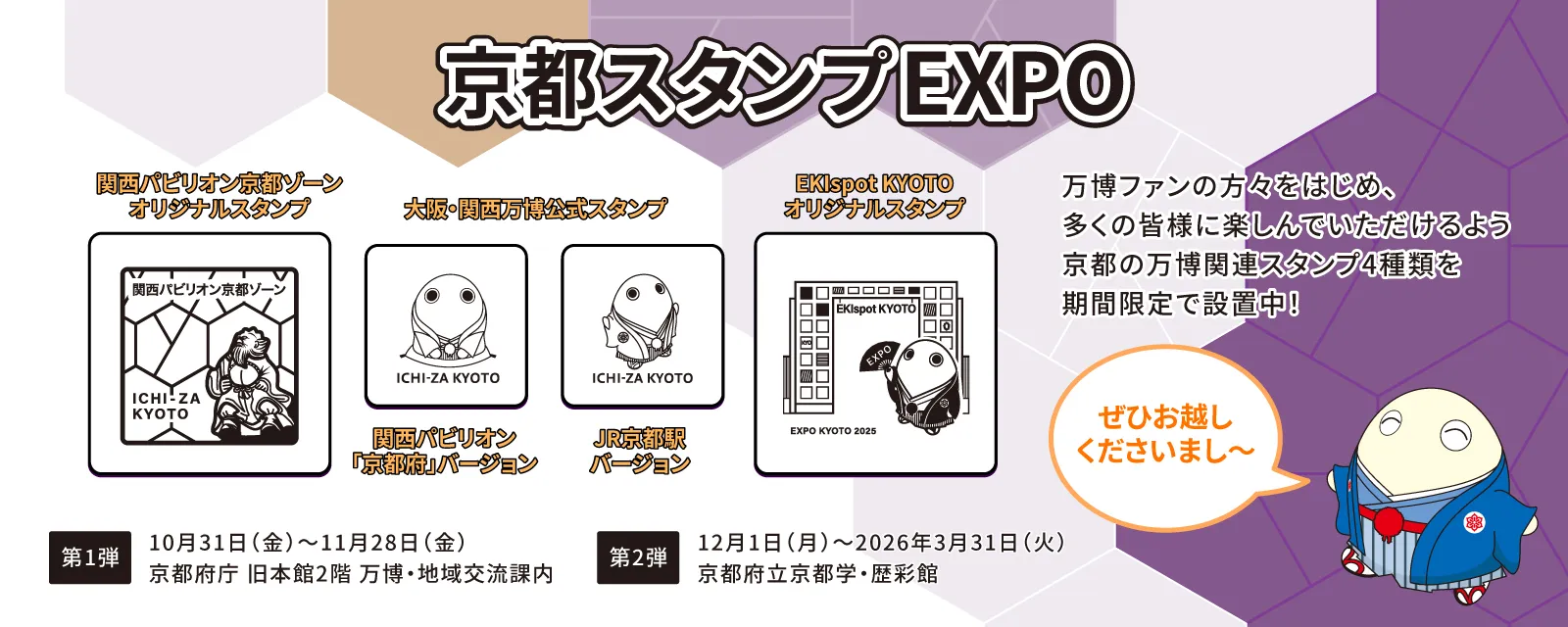 京都スタンプEXPO