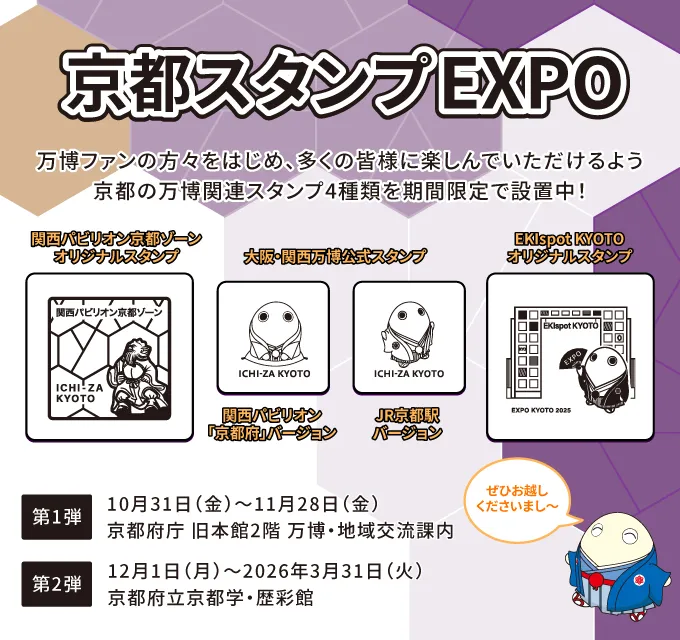 京都スタンプEXPO