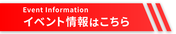 イベント情報バナー