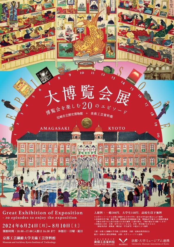 大博覧会展ー博覧会を楽しむ20のエピソード | イベント情報 | EXPO