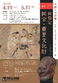 総合展示「令和7年 新指定 国宝・重要文化財」 | イベント情報 | EXPO