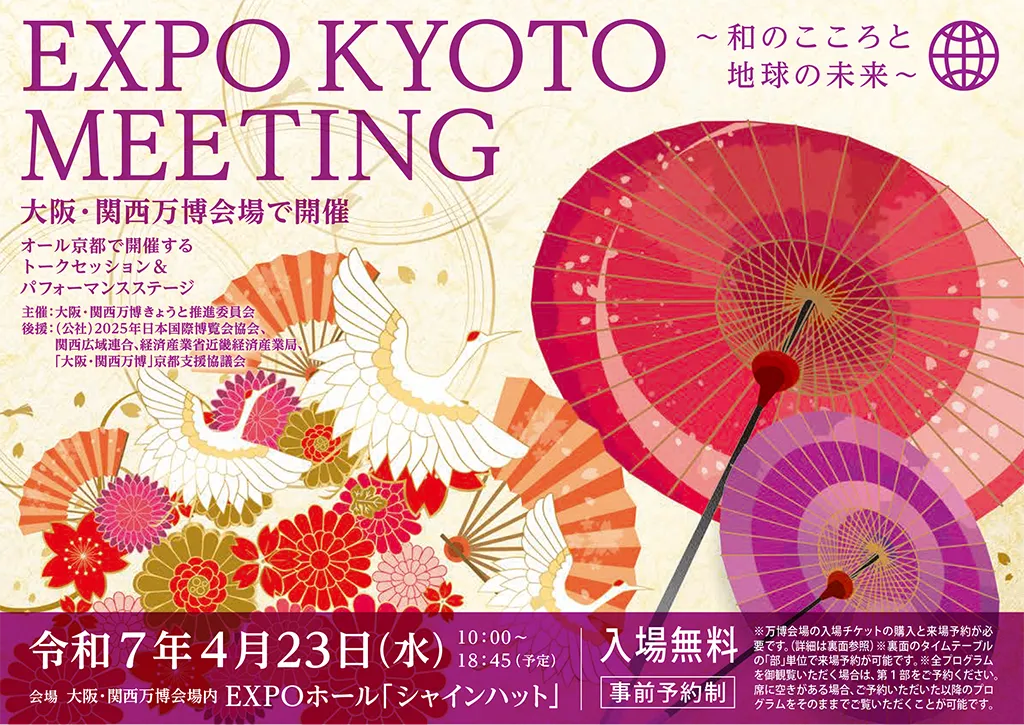 EXPO KYOTO MEETING～和のこころと地球の未来～