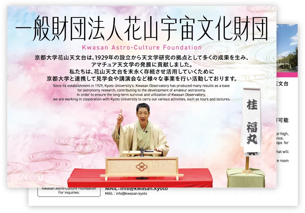 春イベント MEET UP KYOTO きょうと大集合 みらいカード 一般財団法人花山宇宙文化財団のカード