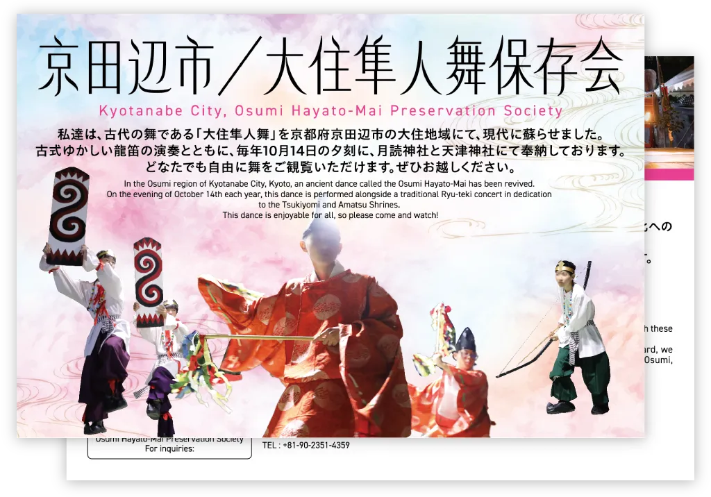 春イベント MEET UP KYOTO きょうと大集合 みらいカード 京田辺市／大住隼人舞保存会のカード
