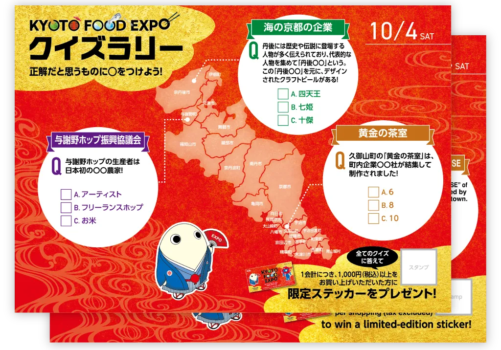 秋イベント KYOTO FOOD EXPO クイズラリーカード 開催テーマ：お酒（2025年10月4日）のカード