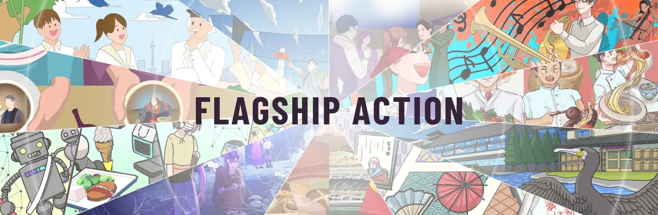 フラッグシップアクション