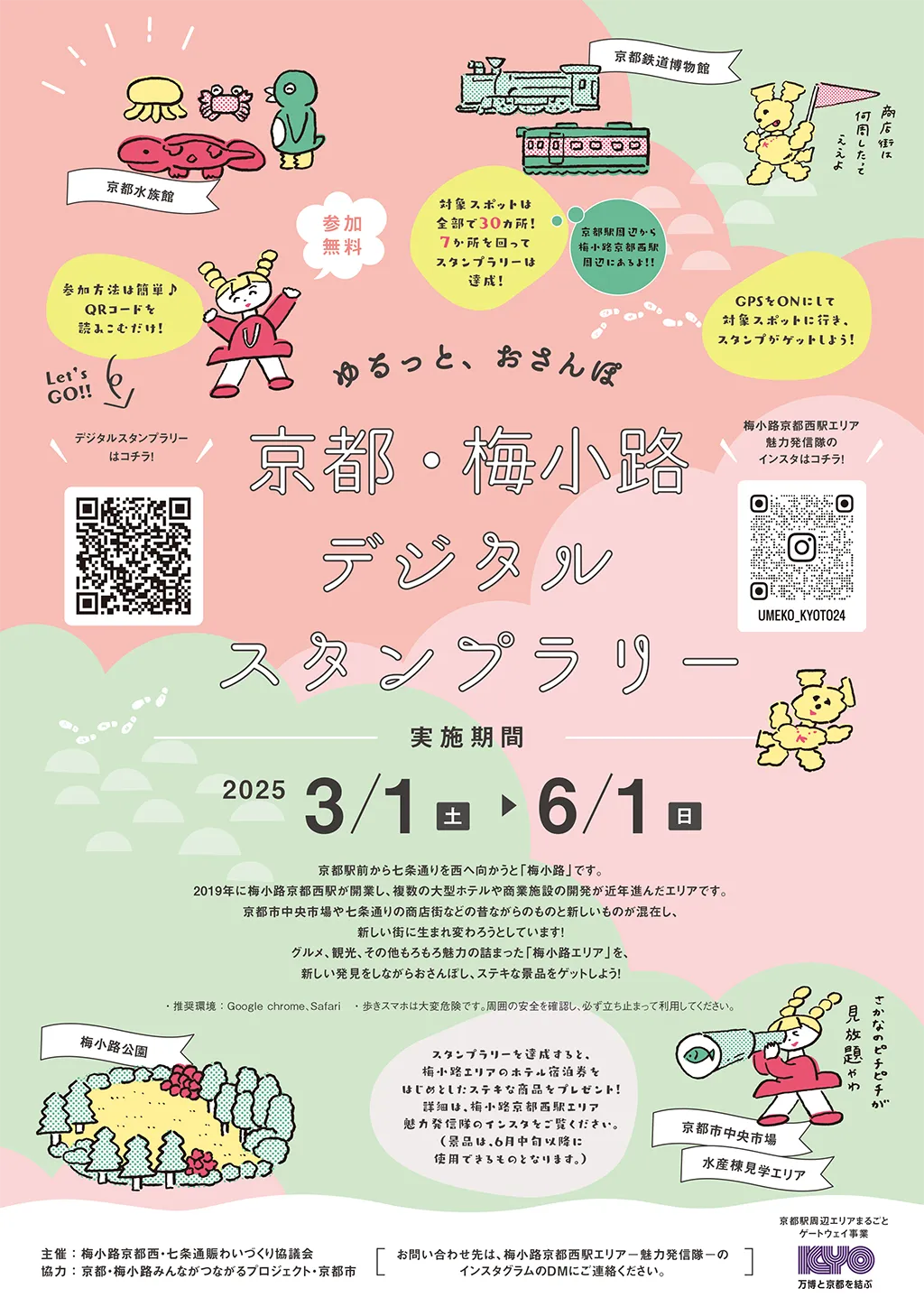 京都・梅小路デジタルスタンプラリー