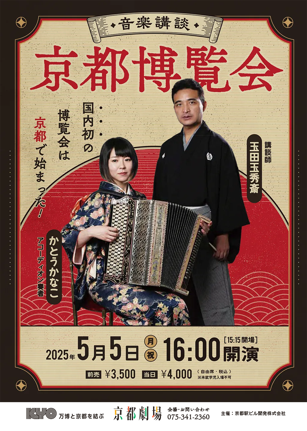 音楽物語『京都博覧会』