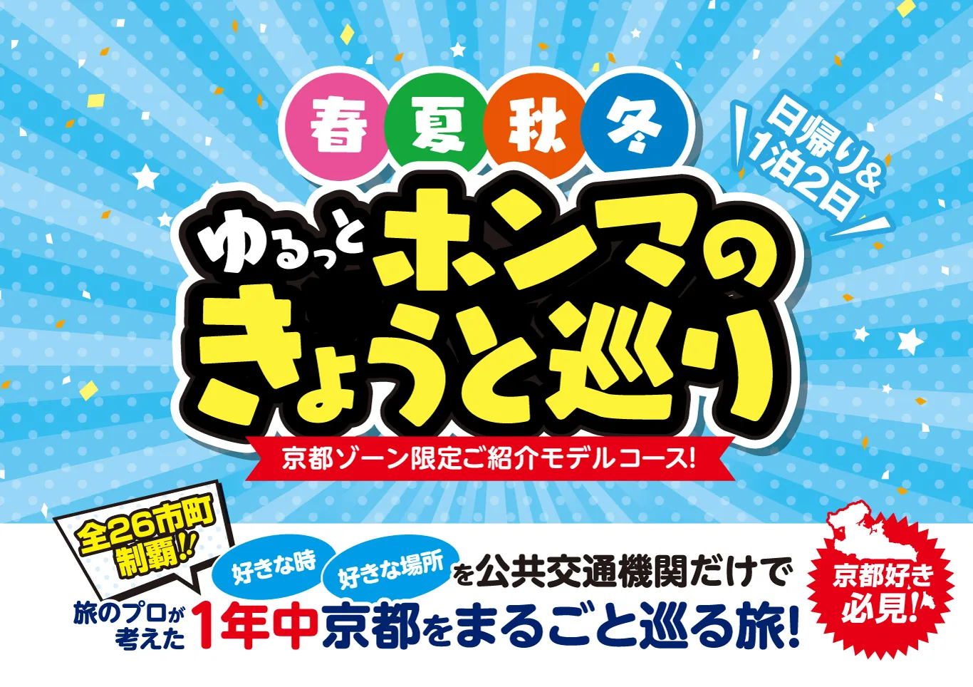 春夏秋冬ゆるっとホンマのきょうと巡り 表紙