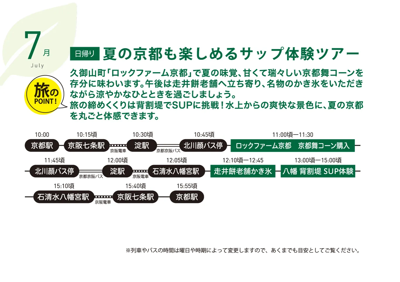 春夏秋冬ゆるっとホンマのきょうと巡り　7月　旅行　タイムスケジュール