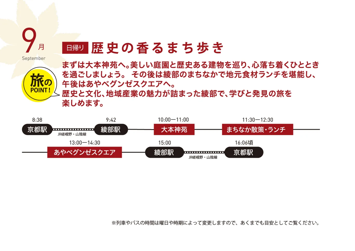 春夏秋冬ゆるっとホンマのきょうと巡り　9月　旅行　タイムスケジュール