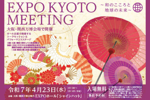 EXPO KYOTO MEETING　～和のこころと地球の未来～