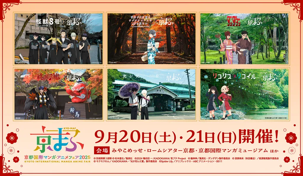 『京まふ2025』コラボビジュアル