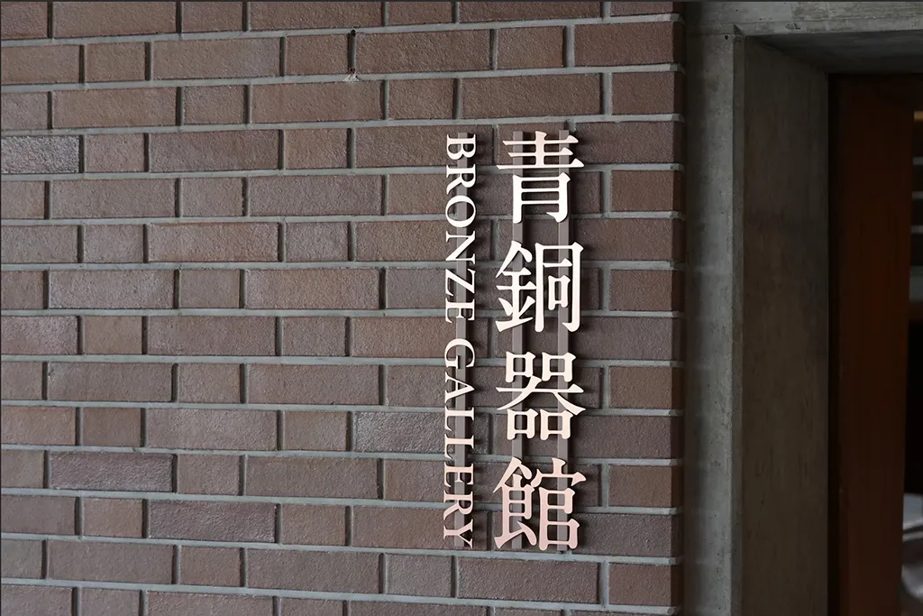 青銅器館