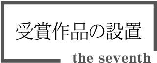 椅子の設置（第7回）