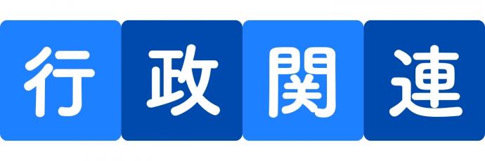 行政関連のアイコン
