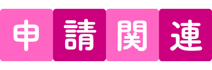 申請関連のアイコン