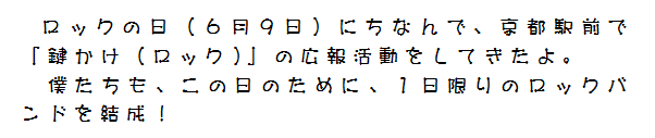 ロックの日の鍵掛け広報啓発活動。