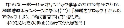 女子バレーボール元オリンピック選手大村加奈子さんが痴漢撲滅キャンペーンに参加！