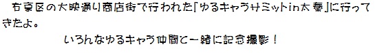 いろんなゆるキャラ仲間と一緒に記念撮影