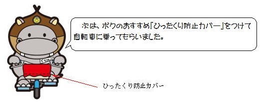 ボクのおすすめの「ひったくり防止カバー」をつけて自転車にのってもらいました。