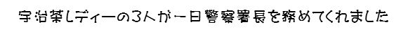 一日警察署長の宇治茶レディー