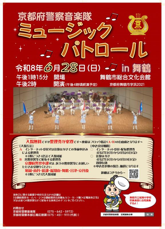 令和8年6月28日日曜日、ミュージックパトロールin舞鶴を開催します。
