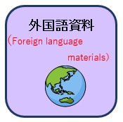 外国語資料