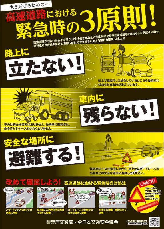 高速道路における緊急時の3原則