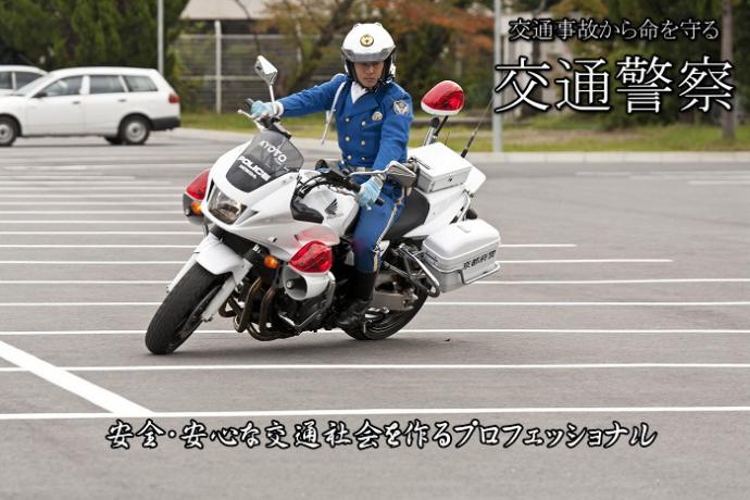 交通事故から命を守る交通警察