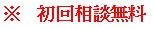 初回相談無料