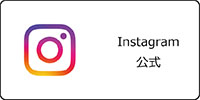 インスタグラム公式