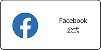 フェイスブック公式